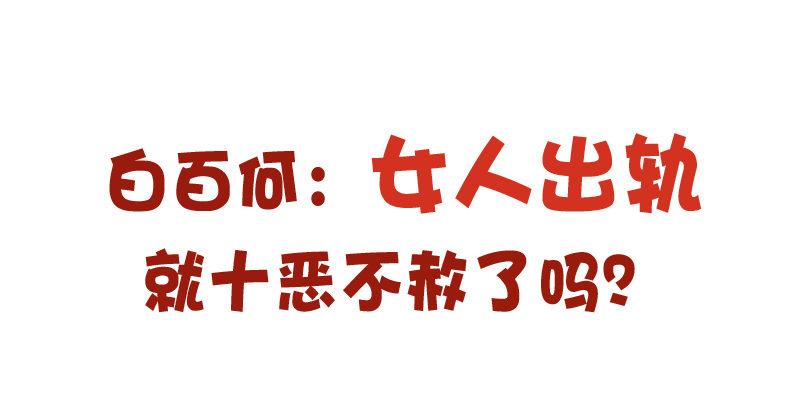 公交男女爆笑漫畫 - 780-白百合出軌門 - 1