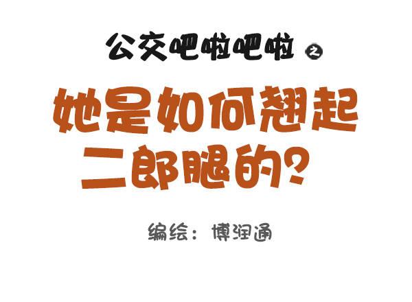 公交男女爆笑漫畫 - 802-蹺二郎腿 - 1