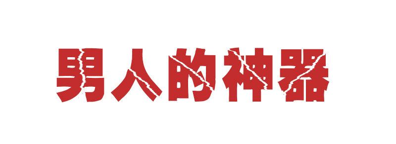 公交男女爆笑漫畫 - 806-男人的神器 - 2