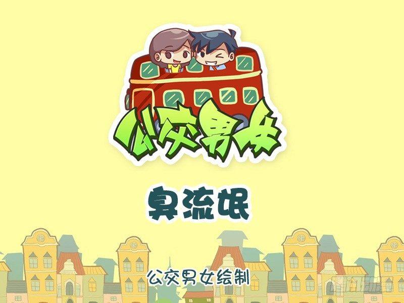 公交男女爆笑漫畫 - 828-臭流氓 - 1