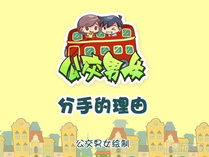 公交男女爆笑漫畫 - 836-分手的理由 - 1