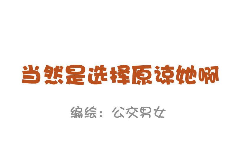 公交男女爆笑漫畫 - 838-當然是選擇原諒她 - 1