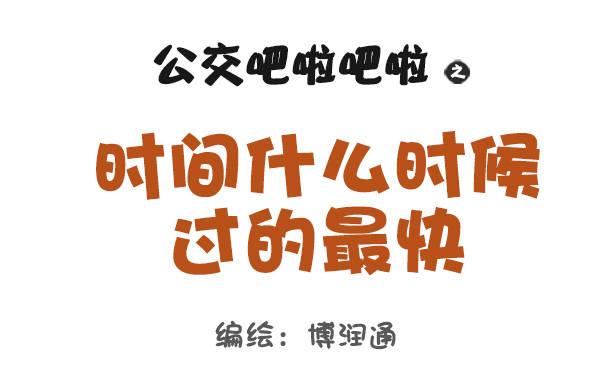 公交男女爆笑漫畫 - 846-時間什麼時候過最快 - 1