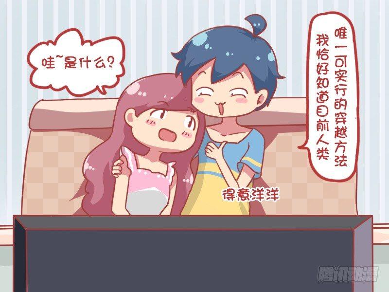 公交男女爆笑漫畫 - 859-如何穿越 - 1