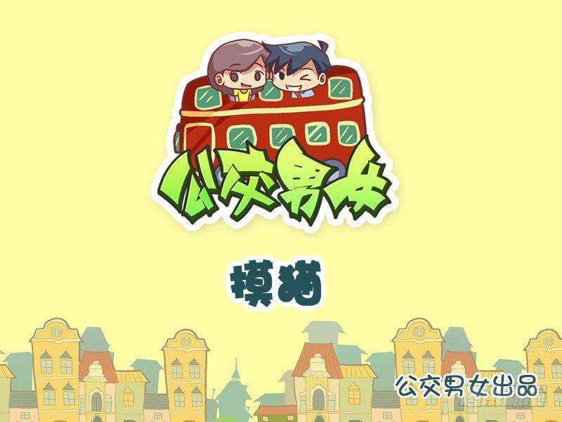 公交男女爆笑漫畫 - 867-摸咪咪 - 1