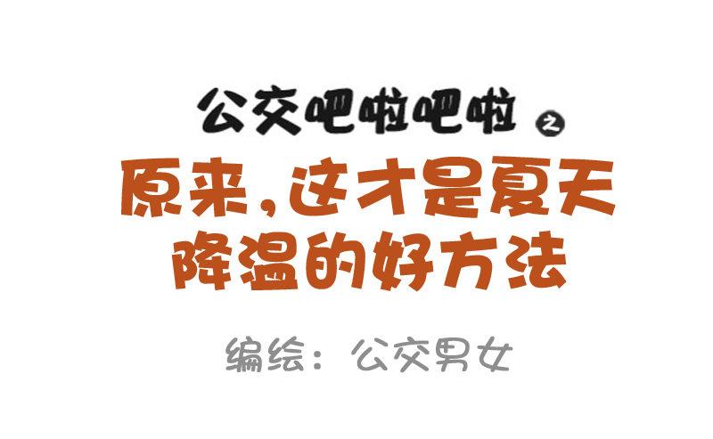 公交男女爆笑漫畫 - 871-夏季降溫好方法 - 1