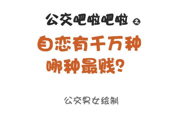公交男女爆笑漫畫 - 873-極度自戀的人是什麼樣子的 - 1