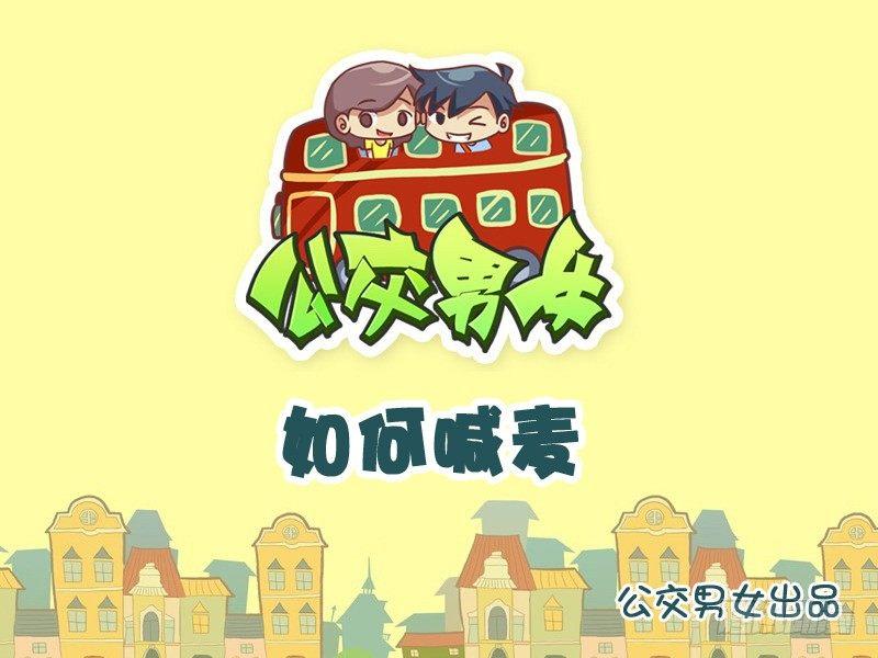 公交男女爆笑漫畫 - 875-如何喊麥 - 1