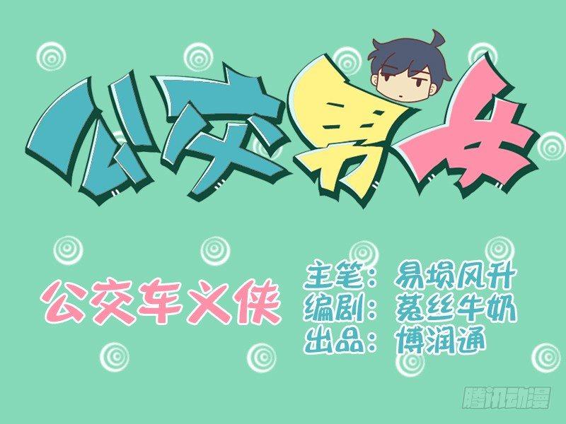 公交男女爆笑漫畫 - 090公交車義俠 - 1