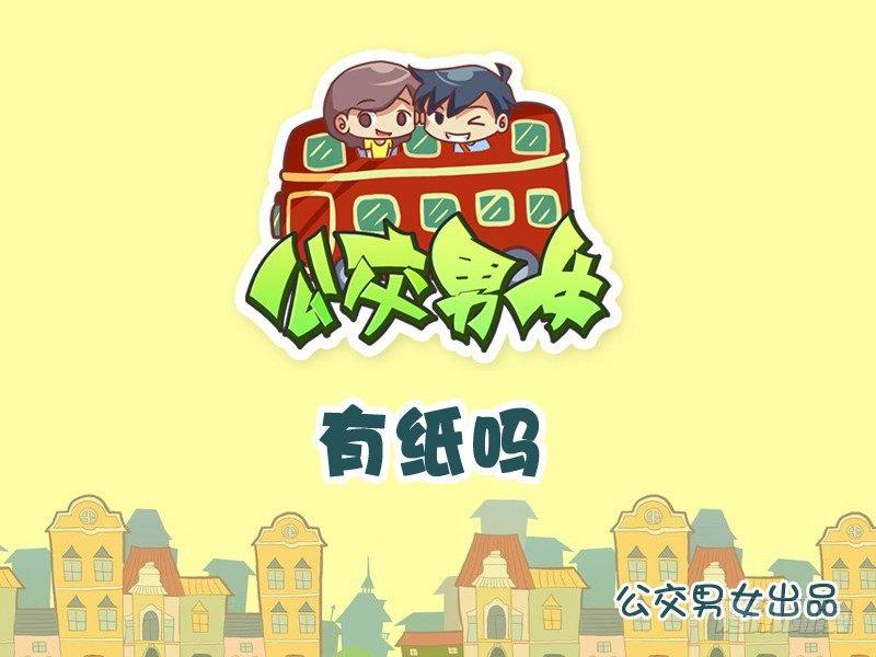 公交男女爆笑漫畫 - 901-有紙嗎 - 1