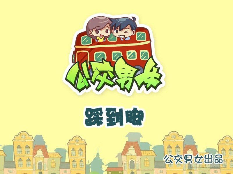 公交男女爆笑漫畫 - 911-踩到腳 - 1