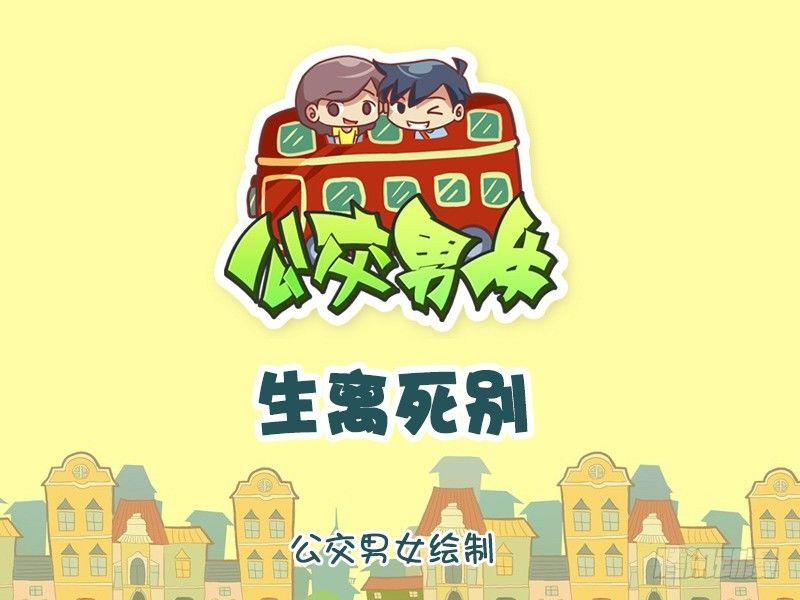 公交男女爆笑漫畫 - 953-生離死別 - 1