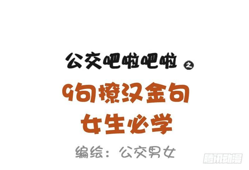 公交男女爆笑漫畫 - 993-撩漢金句 - 1