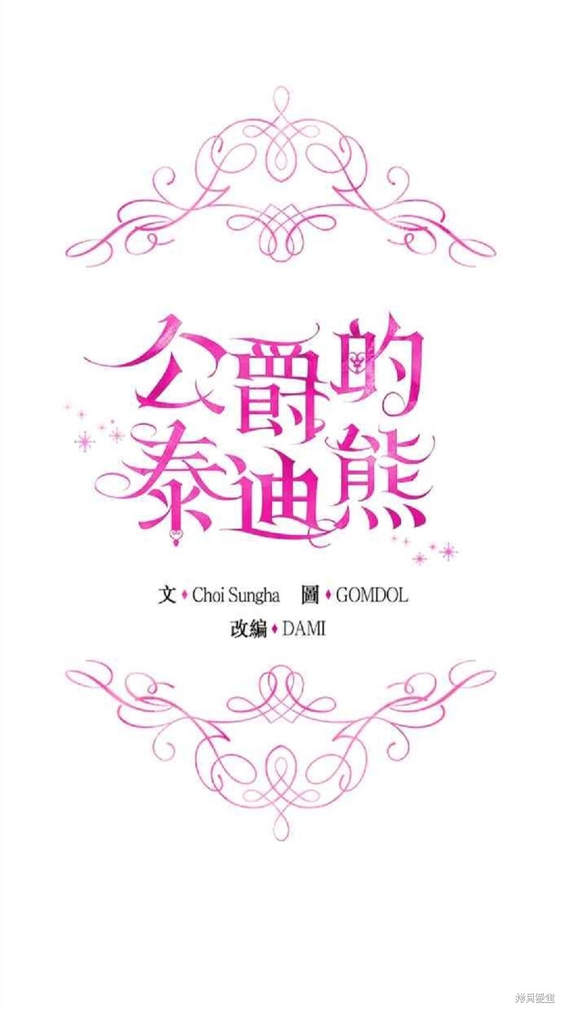 公爵的泰迪熊 - 第32話 - 1