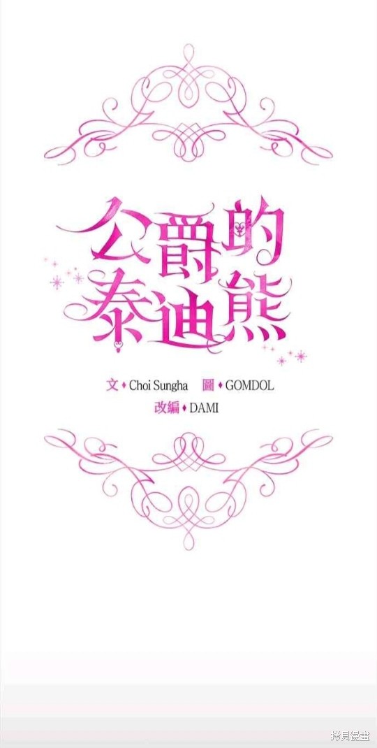 公爵的泰迪熊 - 第36話 - 1