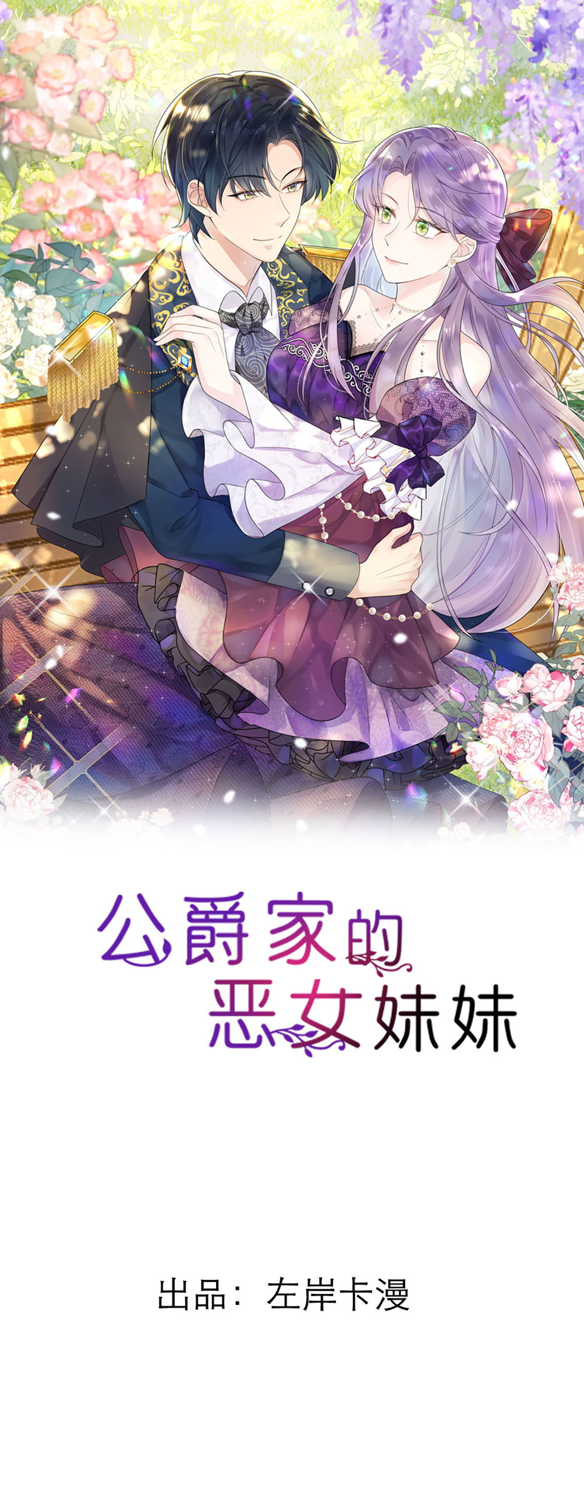 公爵家的惡女妹妹 - 第19話 羅茲的新陰謀 - 1