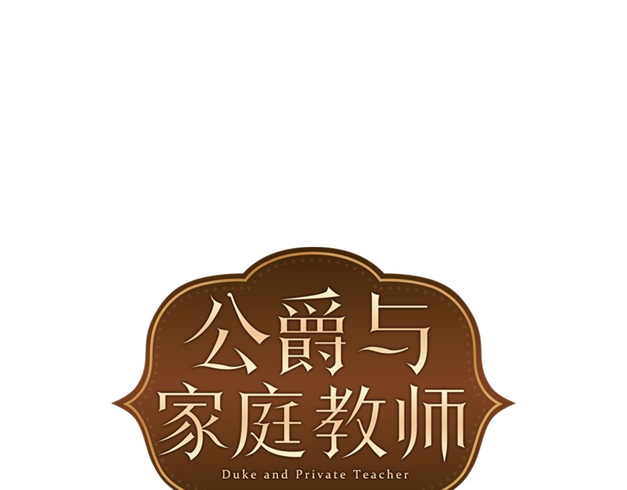 公爵與家庭教師 - 番外1 閒言碎語(1/3) - 1