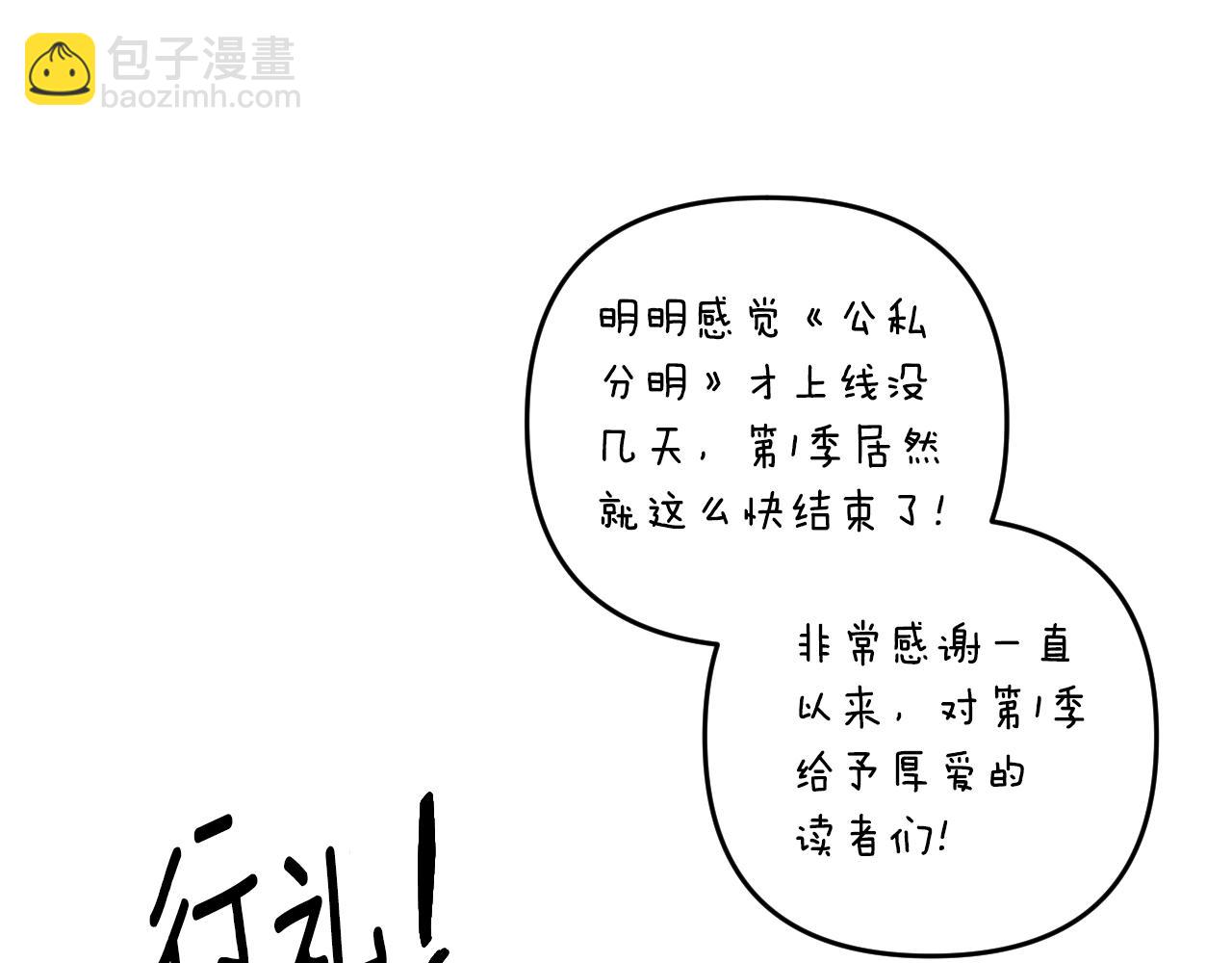 公私分明 - 第1季後記(1/2) - 3