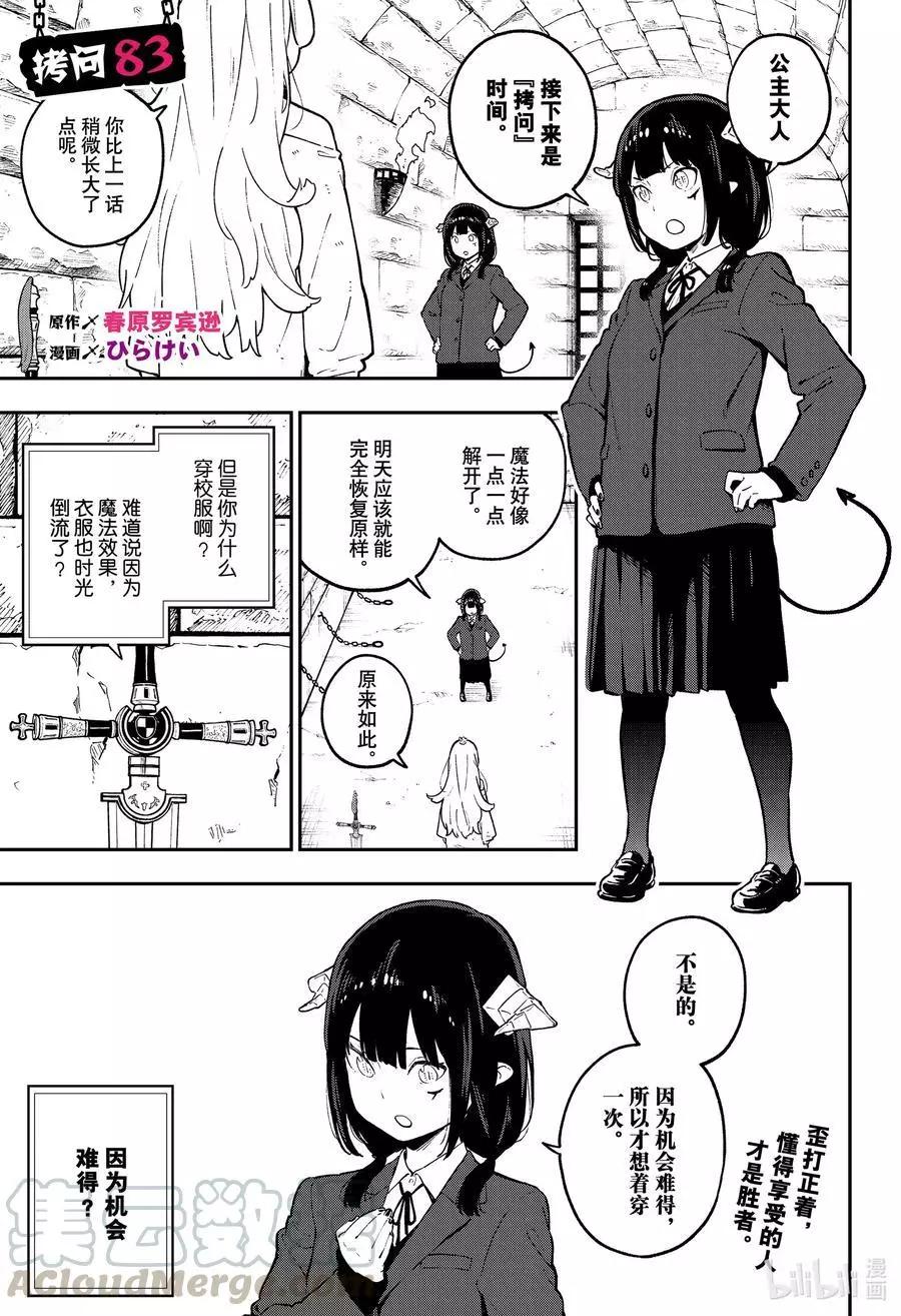 公主大人，接下來是“拷問”時間 - 第83話 拷問83 - 1