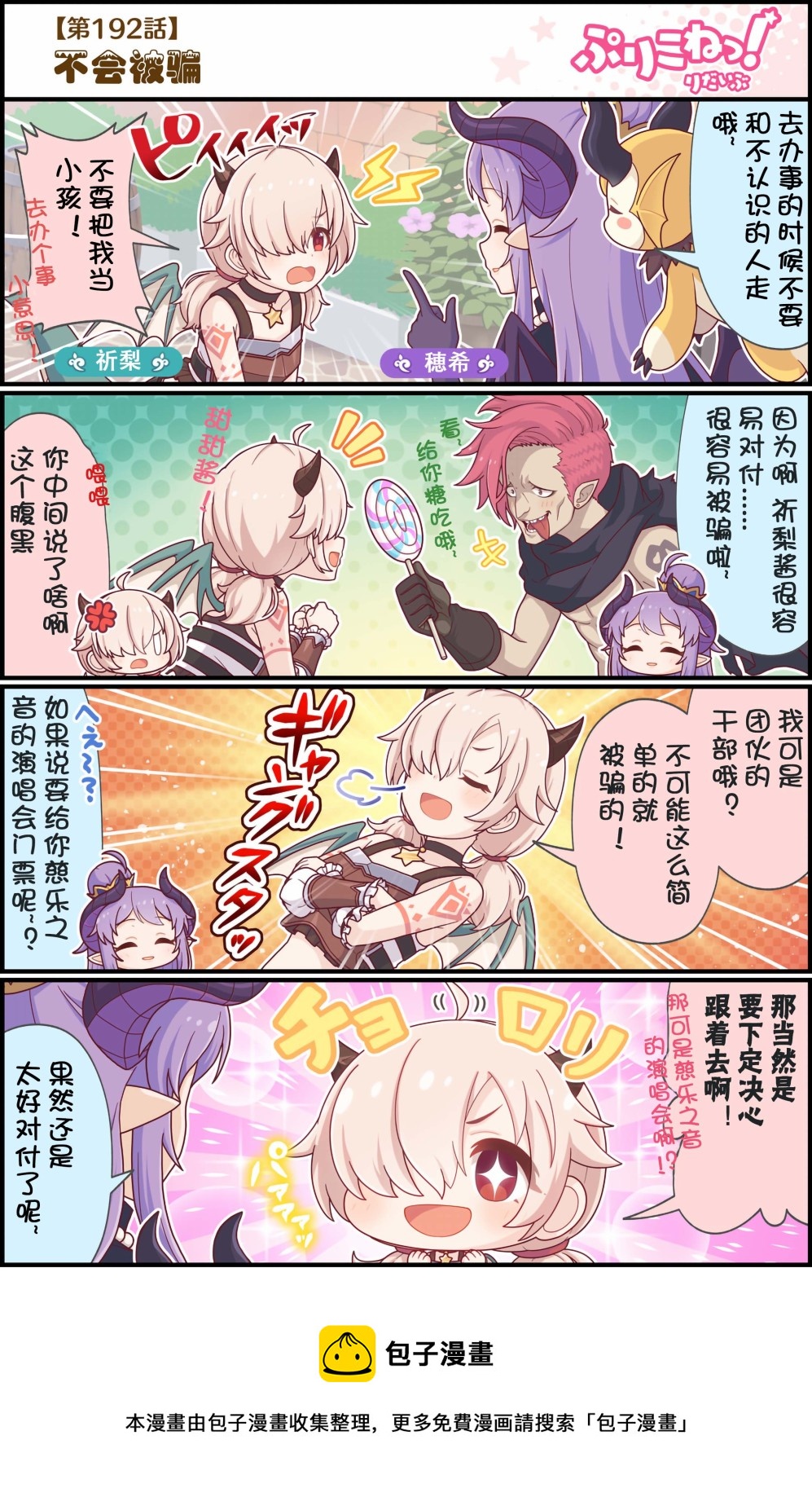 公主鏈接小四格 - 第192話 不會被騙 - 1