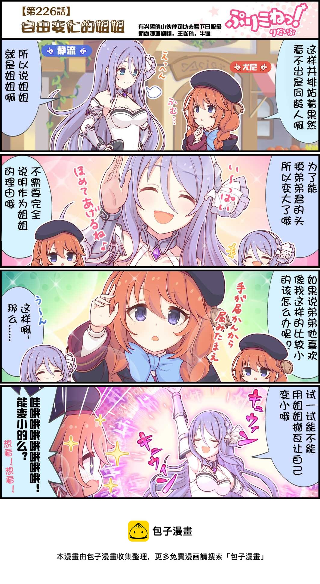公主鏈接小四格 - 第226話 自由變化的姐姐 - 1
