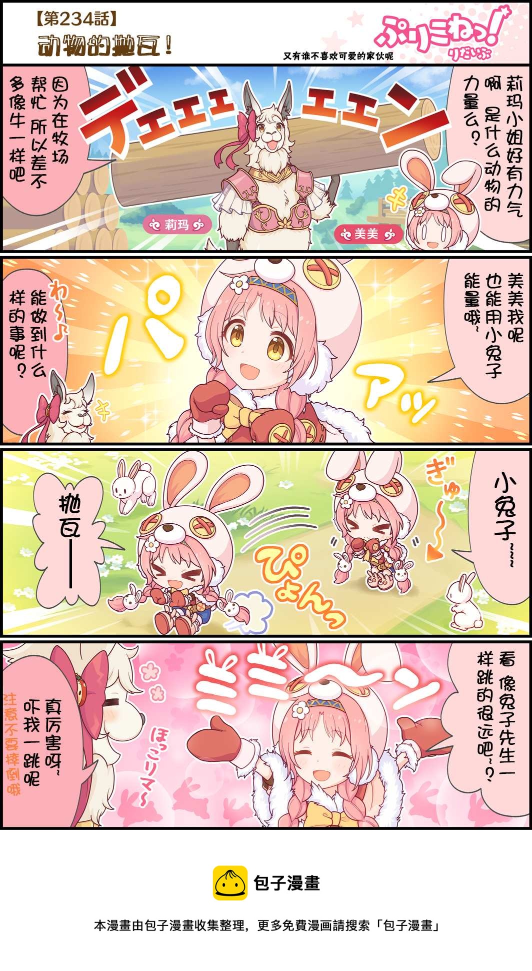 公主鏈接小四格 - 第234話 動物的拋瓦！ - 1
