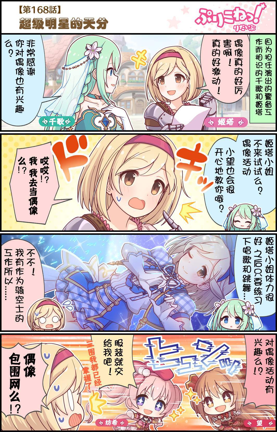 公主鏈接小四格 - 第168話 超級明星的天分 - 1