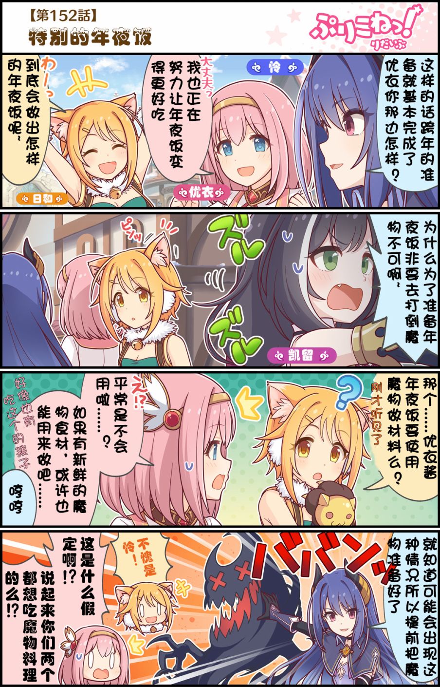 公主鏈接小四格 - 第152話 特別的年夜飯 - 1