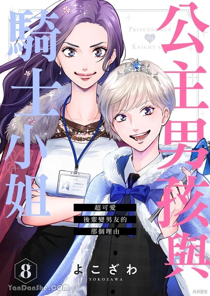 公主男孩與騎士小姐～超可愛後輩變男友的那個理由 - 第08話 - 1