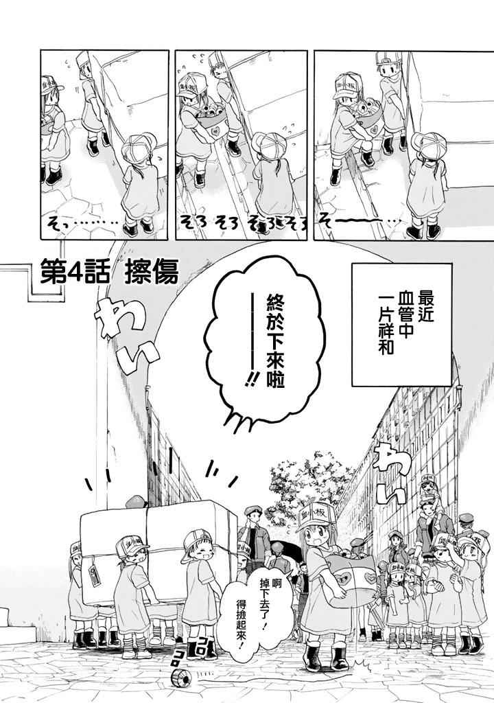 工作細胞 - 第4話 擦傷 - 2