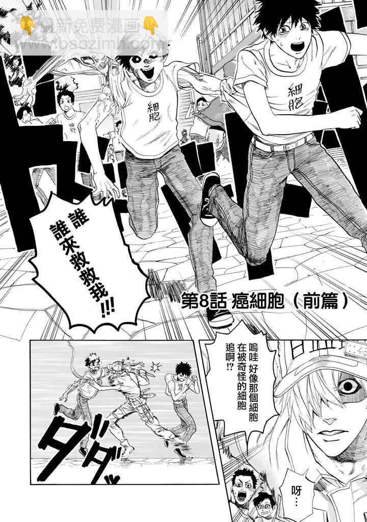 工作細胞 - 第8話 癌細胞（前編） - 2