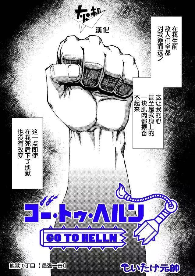 go to helln - 第10回 - 1