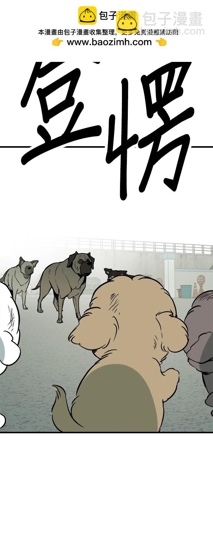 狗狗末日生存法 - 第47話(1/2) - 2