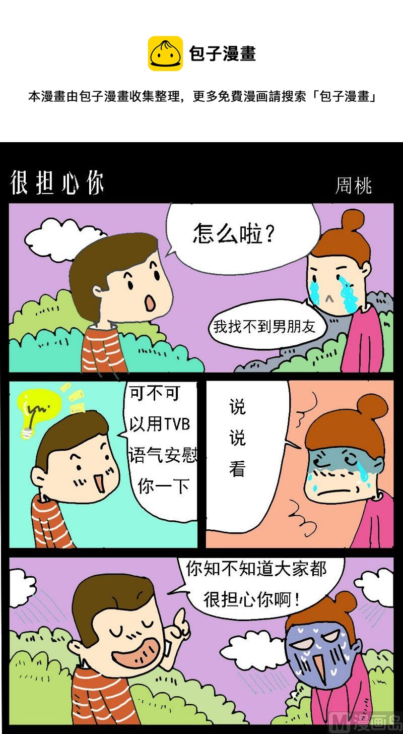 勾芡 - 10 很擔心你 - 1