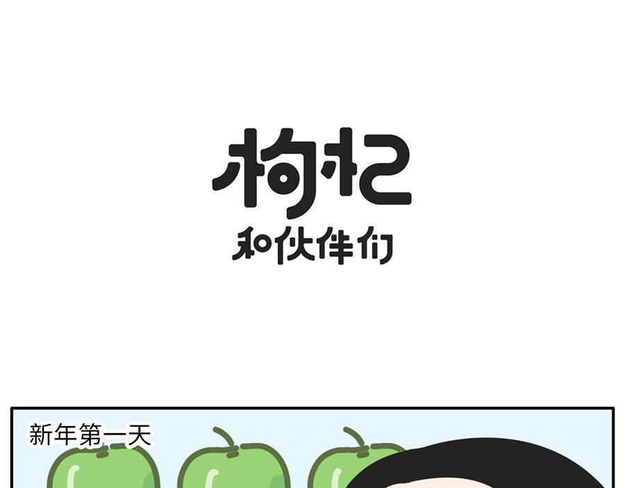 枸杞和夥伴們 - 你的新年flag活的到春節嗎？ - 1