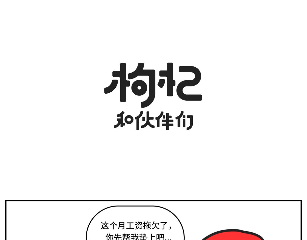 枸杞和夥伴們 - 同一屋檐下的愛恨情仇 - 1