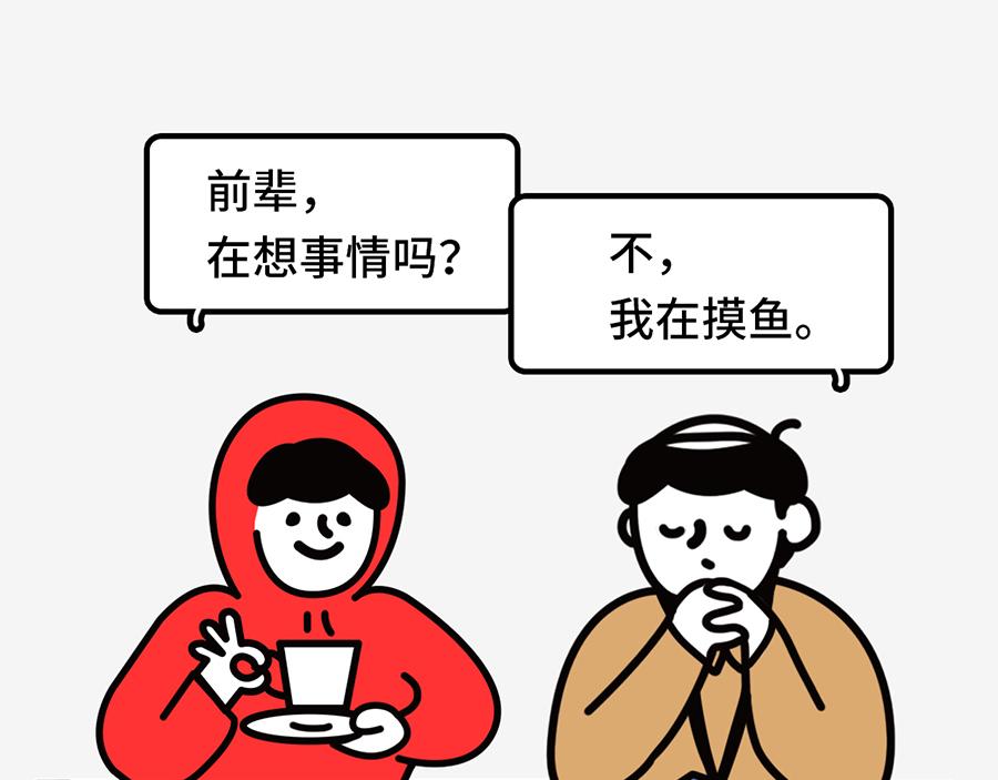 枸杞和夥伴們 - 職場摸魚秘籍(1/2) - 1
