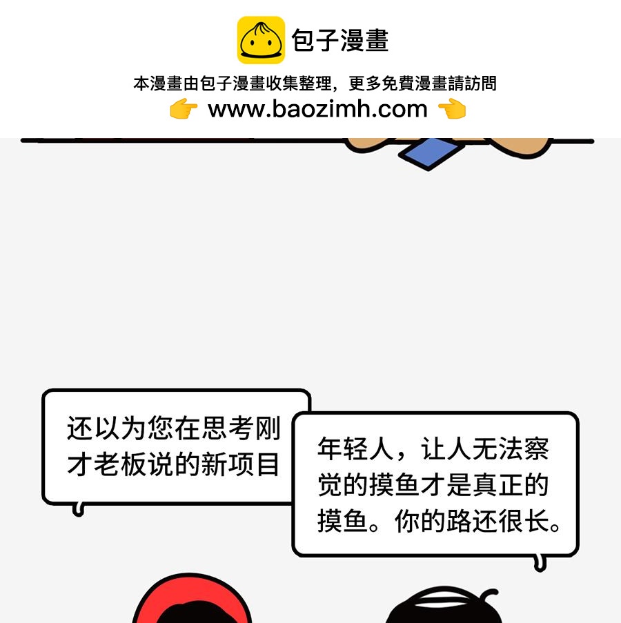 枸杞和夥伴們 - 職場摸魚秘籍(1/2) - 2