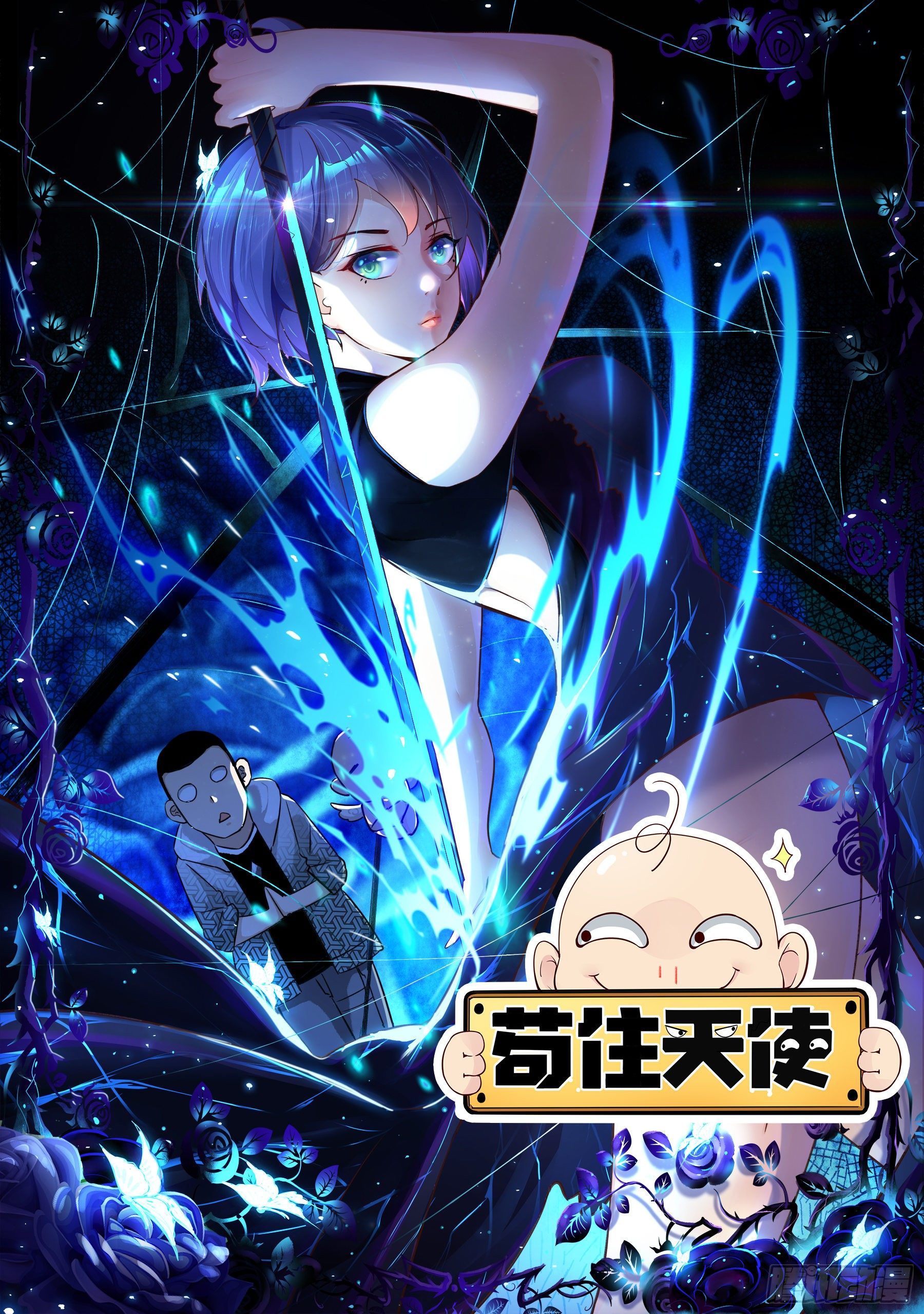 苟住天使 - 007 永別了！我的青春！ - 1