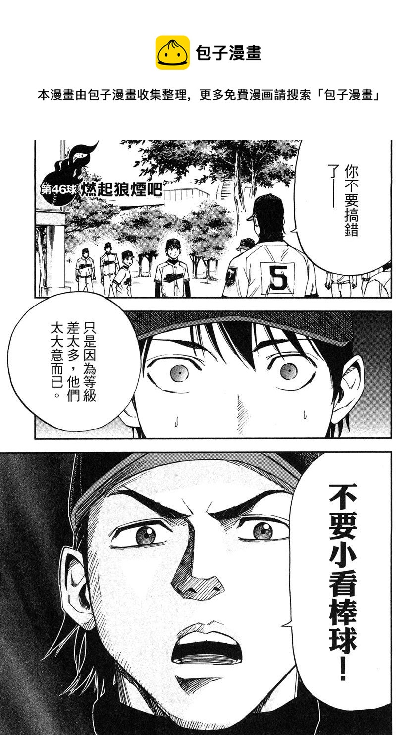GRAND SLAM滿貫全壘打 - 第46話 - 1