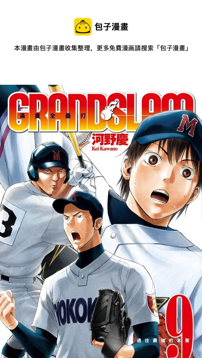 GRAND SLAM滿貫全壘打 - 第09卷(1/4) - 1