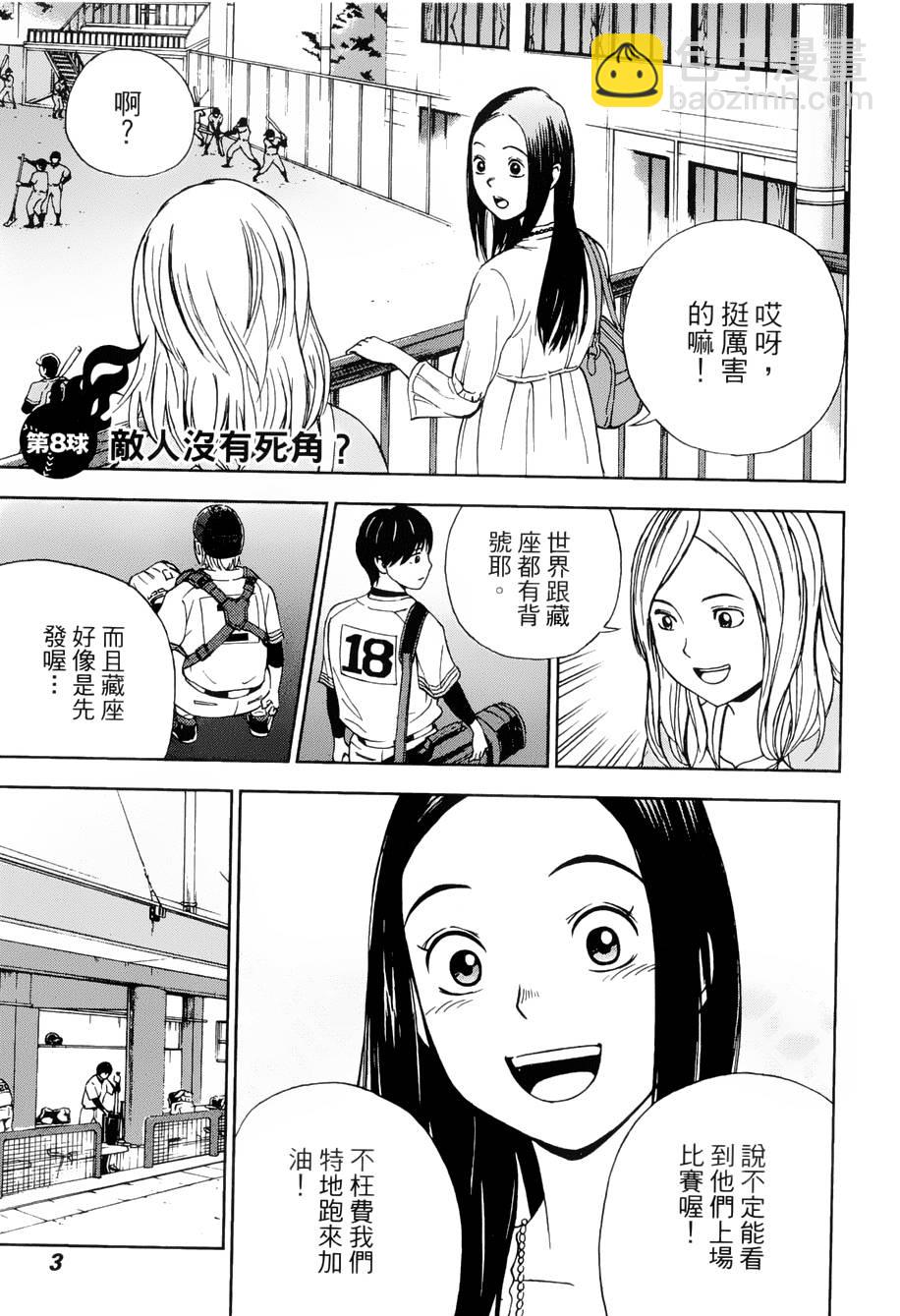 GRAND SLAM滿貫全壘打 - 第08話 - 2