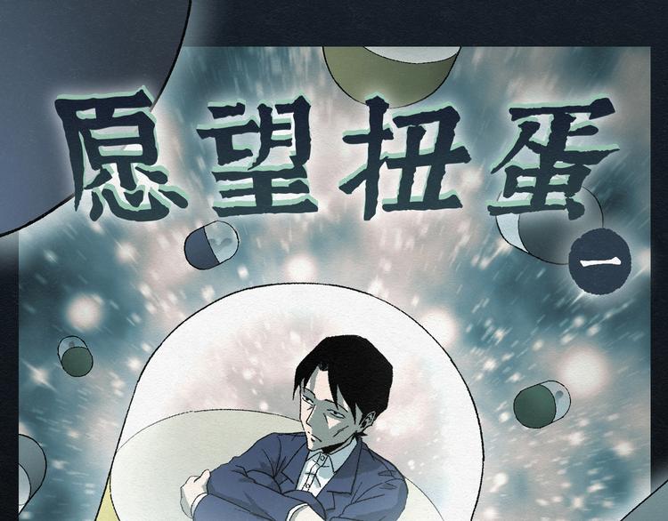 怪誕箱 - 第6話 願望扭蛋01(1/2) - 1