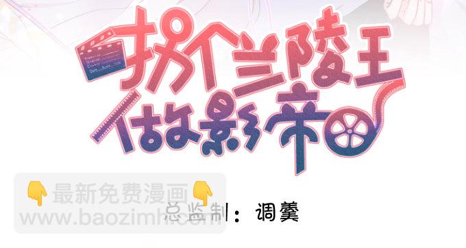 拐個蘭陵王做影帝 - 楚顏，這次我讓你一敗塗地！ - 2