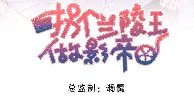 拐個蘭陵王做影帝 - 危難中的我只愛你（今日雙更！(1/2) - 2