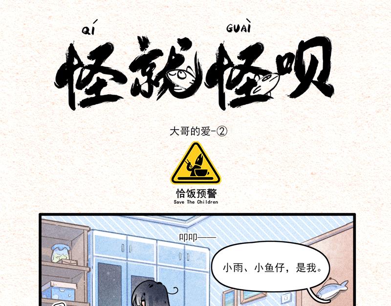 怪就怪唄 - 大哥的愛② - 1