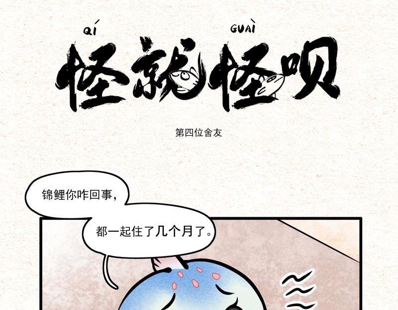 怪就怪唄 - 第四名舍友 - 1
