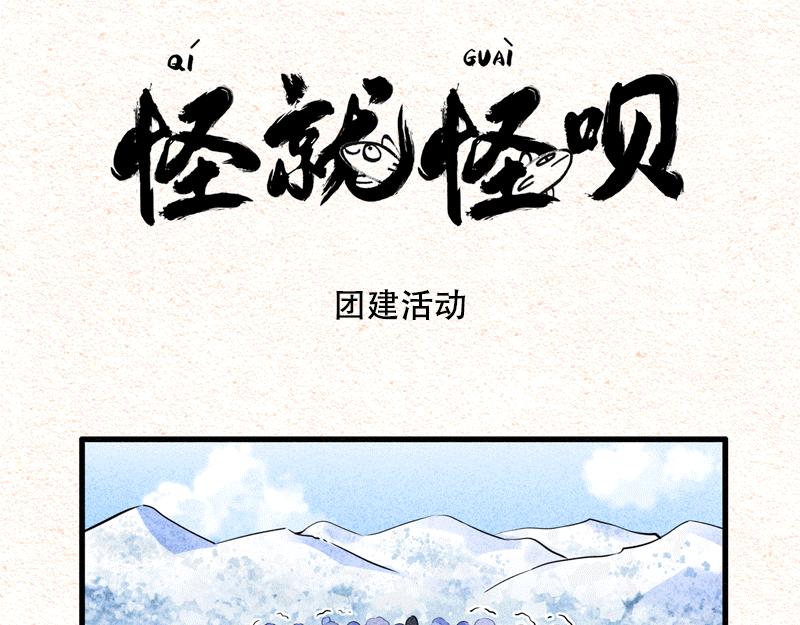 怪就怪唄 - 可怕！團建不止爬山，還是雪山 - 1