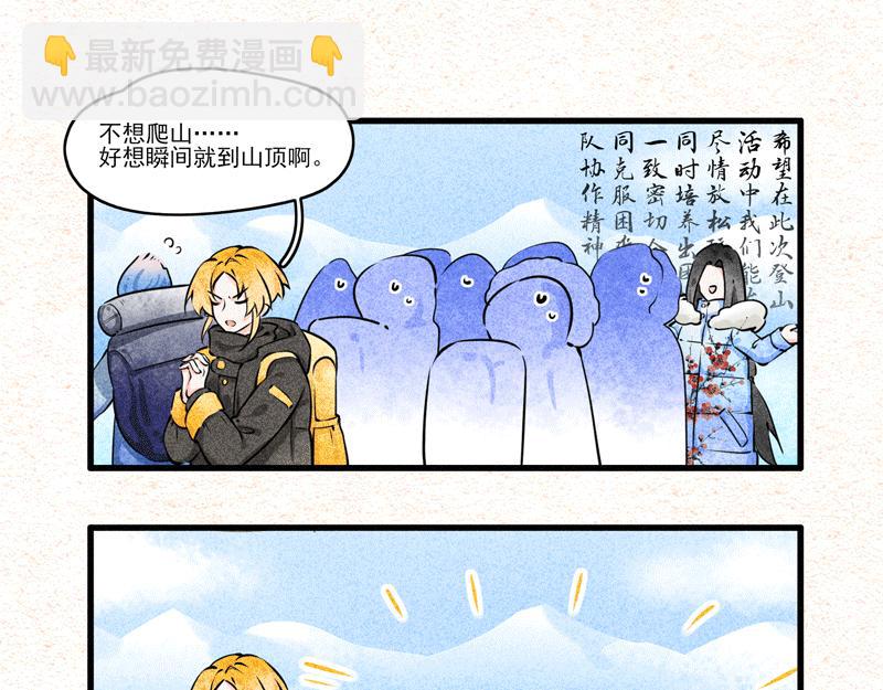 怪就怪唄 - 可怕！團建不止爬山，還是雪山 - 1
