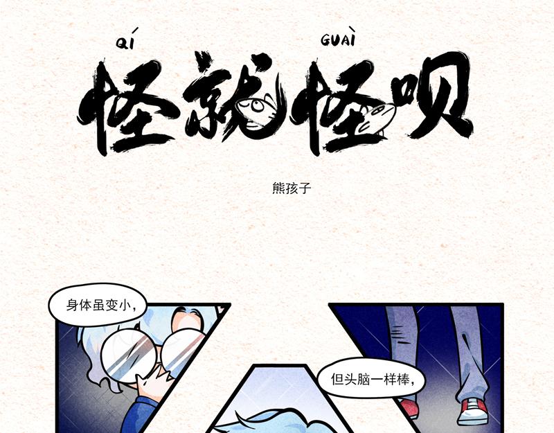 怪就怪唄 - 熊孩子 - 1